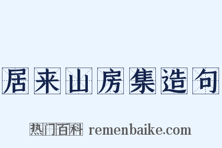 居来山房集造句是什么意思的图片